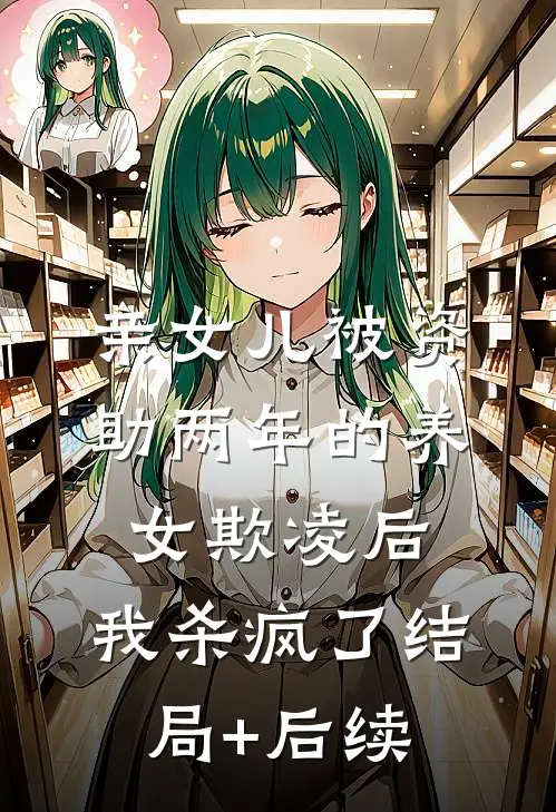 亲女儿被资助两年的养女欺凌后，我杀疯了结局+后续