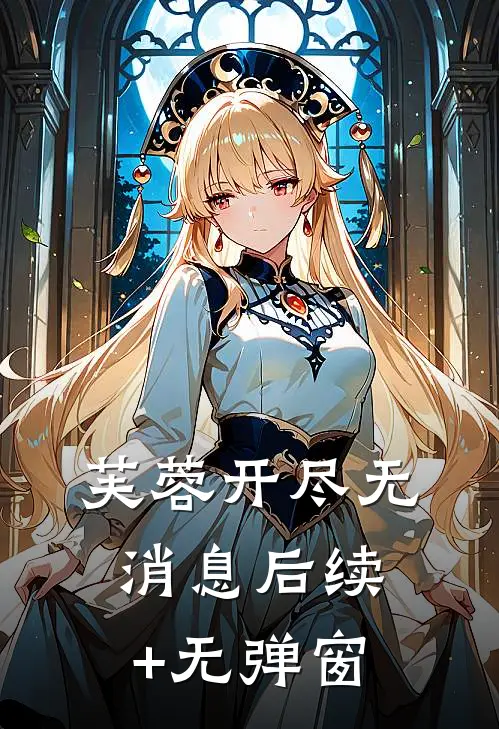 芙蓉开尽无消息后续+无弹窗