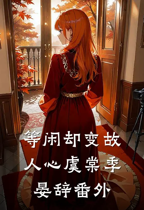 等闲却变故人心虞棠季晏辞番外