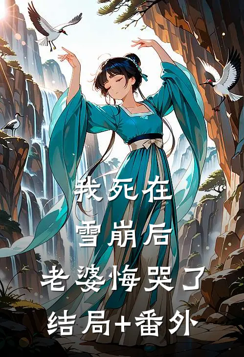 我死在雪崩后，老婆悔哭了结局+番外