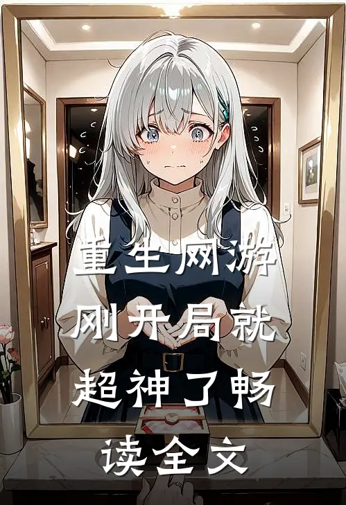 重生网游：刚开局就超神了畅读全文