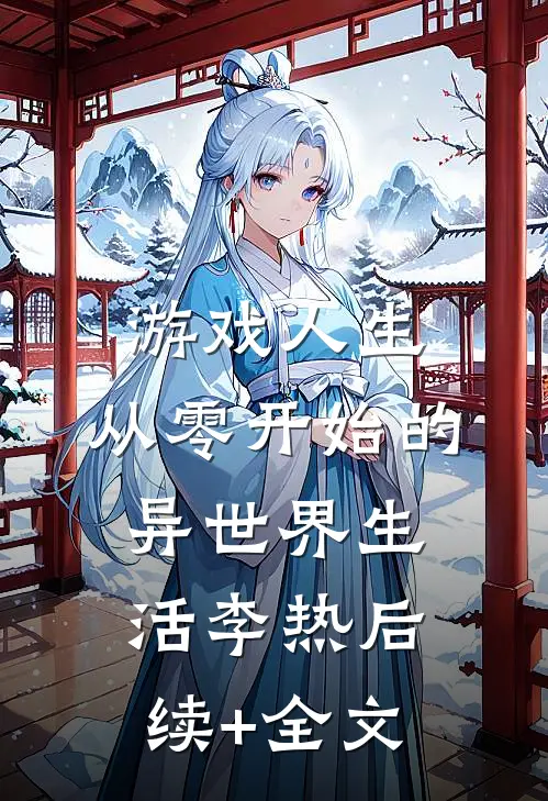 游戏人生：从零开始的异世界生活李热后续+全文