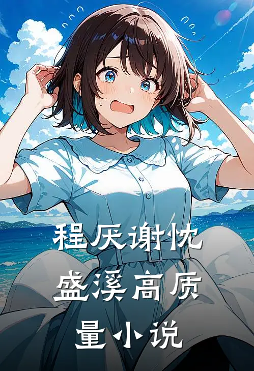 程厌谢忱盛溪高质量小说