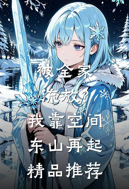 被全家流放？我靠空间东山再起精品推荐