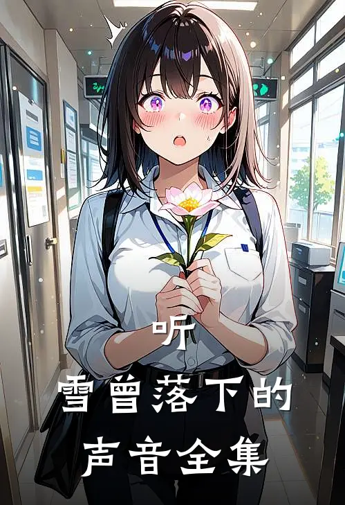 听，雪曾落下的声音全集