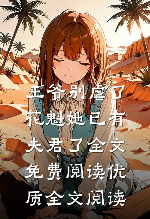 王爷别虐了,花魁她已有夫君了全文免费阅读优质全文阅读