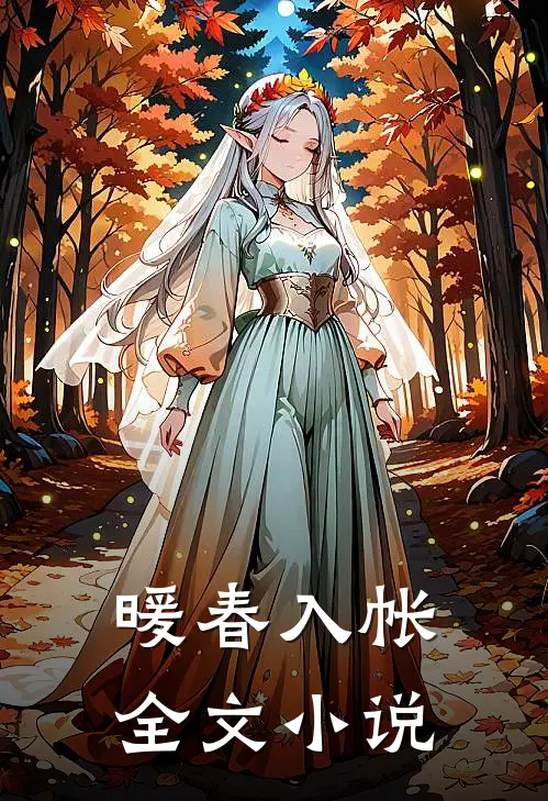暖春入帐全文小说