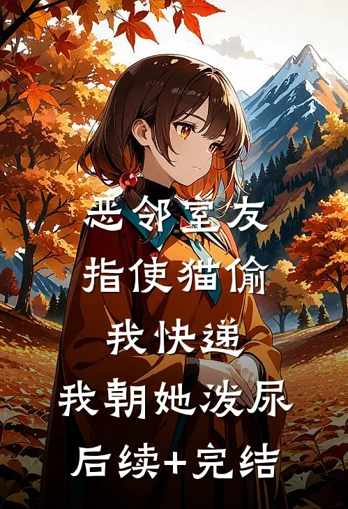 恶邻室友指使猫偷我快递，我朝她泼尿后续+完结