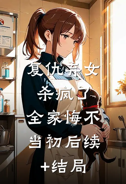复仇弃女杀疯了，全家悔不当初后续+结局
