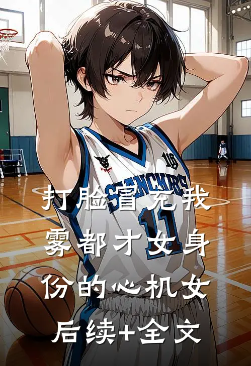 打脸冒充我雾都才女身份的心机女后续+全文