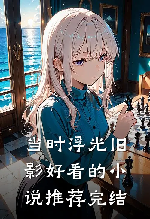 当时浮光旧影好看的小说推荐完结