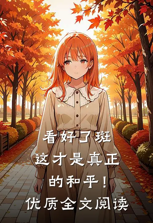 看好了斑，这才是真正的和平！优质全文阅读