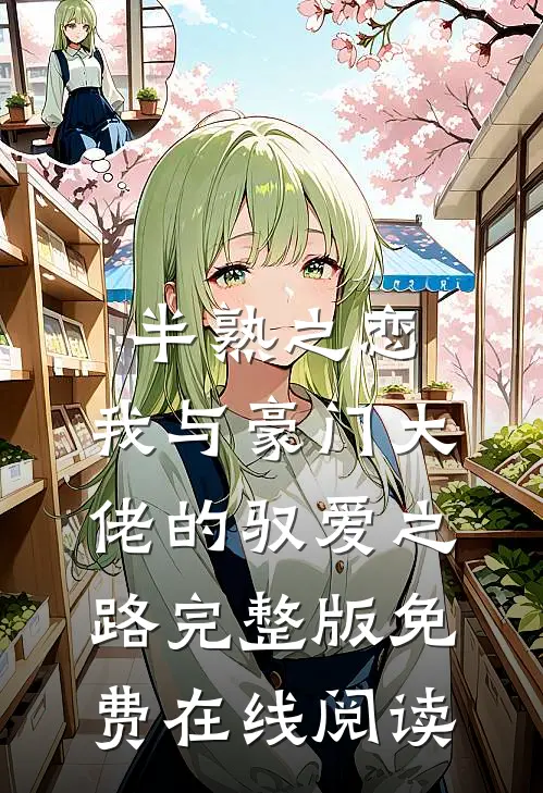 半熟之恋：我与豪门大佬的驭爱之路完整版免费在线阅读