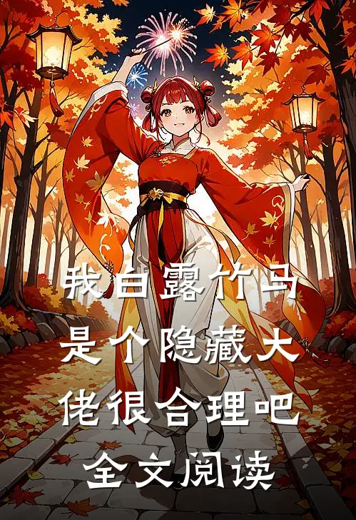 我白露竹马，是个隐藏大佬很合理吧全文阅读