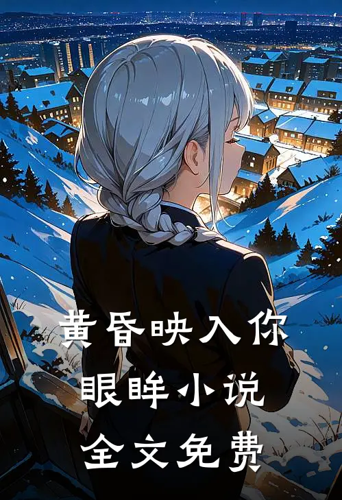 黄昏映入你眼眸小说全文免费