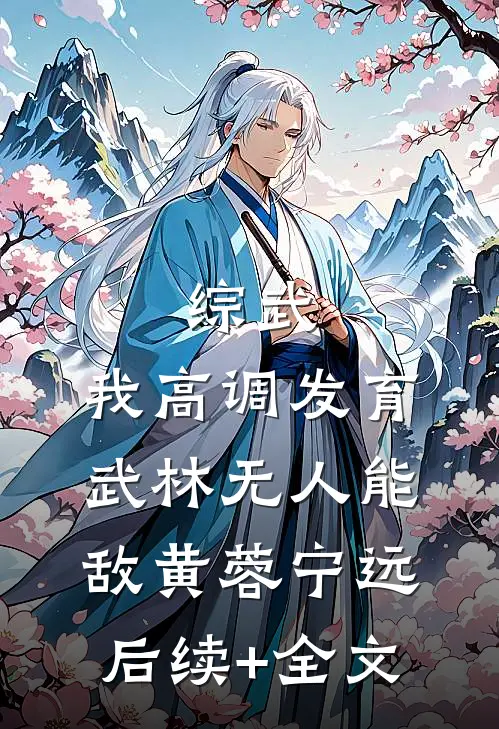 综武：我高调发育，武林无人能敌黄蓉宁远后续+全文