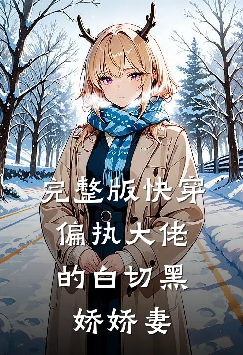 完整版快穿：偏执大佬的白切黑娇娇妻