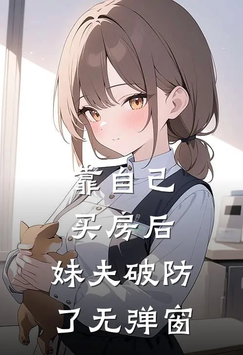 靠自己买房后，妹夫破防了无弹窗