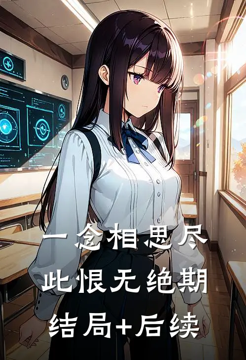 一念相思尽，此恨无绝期结局+后续