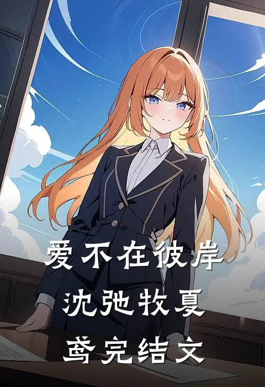 爱不在彼岸沈弛牧夏鸢完结文