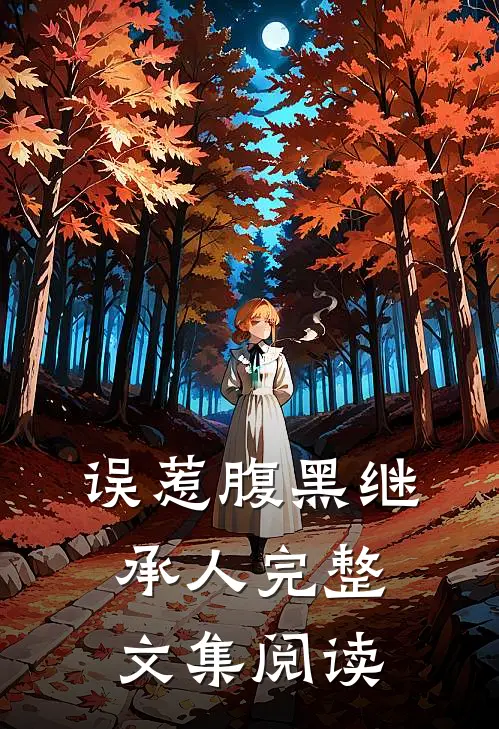 误惹腹黑继承人完整文集阅读