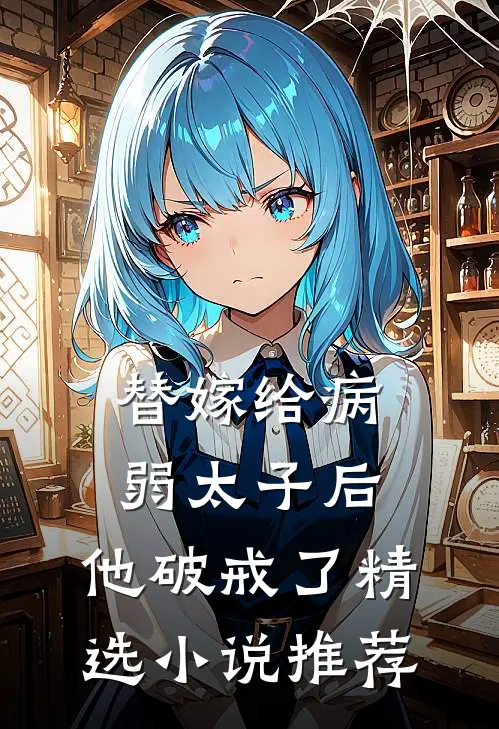 替嫁给病弱太子后，他破戒了精选小说推荐