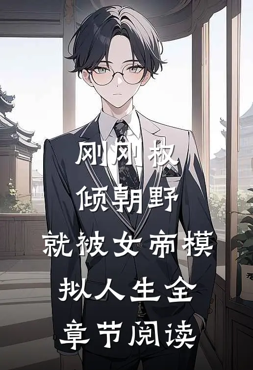 刚刚权倾朝野，就被女帝模拟人生全章节阅读