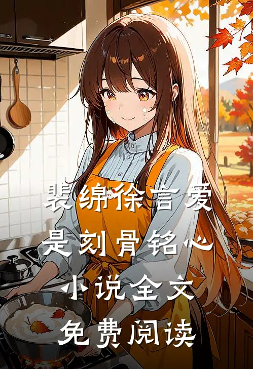 裴绵徐言爱是刻骨铭心小说全文免费阅读