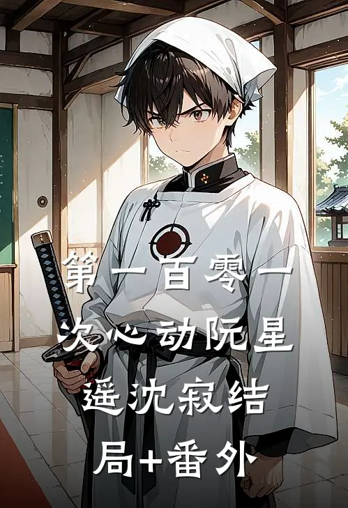 第一百零一次心动阮星遥沈寂结局+番外
