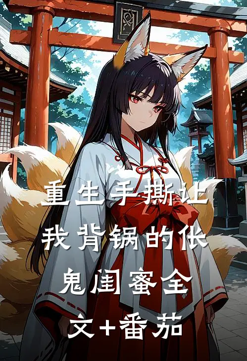 重生手撕让我背锅的伥鬼闺蜜全文+番茄