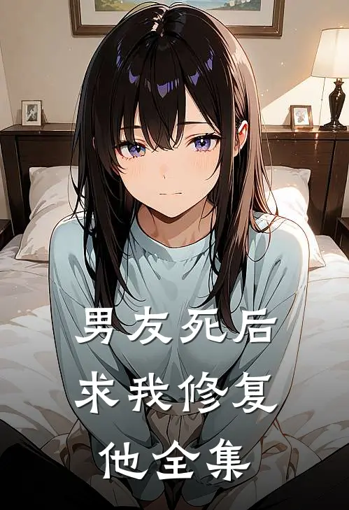 男友死后,求我修复他全集在线观看