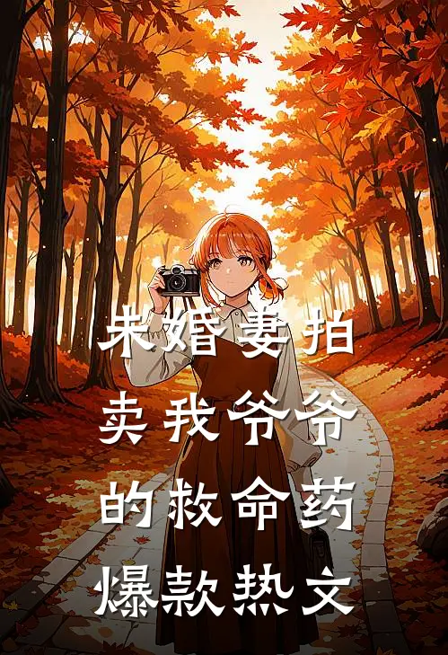 未婚妻拍卖我爷爷的救命药爆款热文