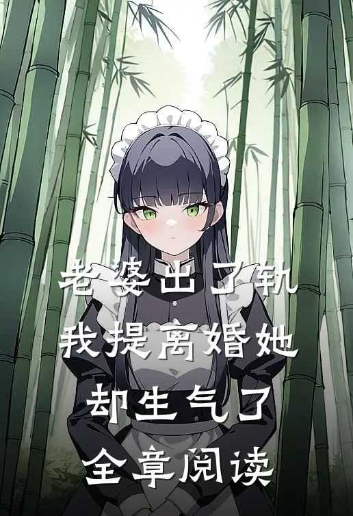 老婆出了轨，我提离婚她却生气了全章阅读