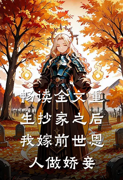 畅读全文重生抄家之后，我嫁前世恩人做娇妾