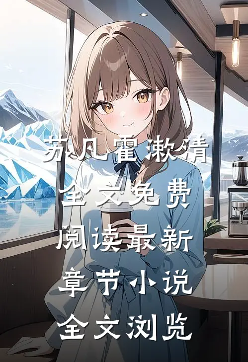 苏凡霍漱清全文免费阅读最新章节 小说全文浏览