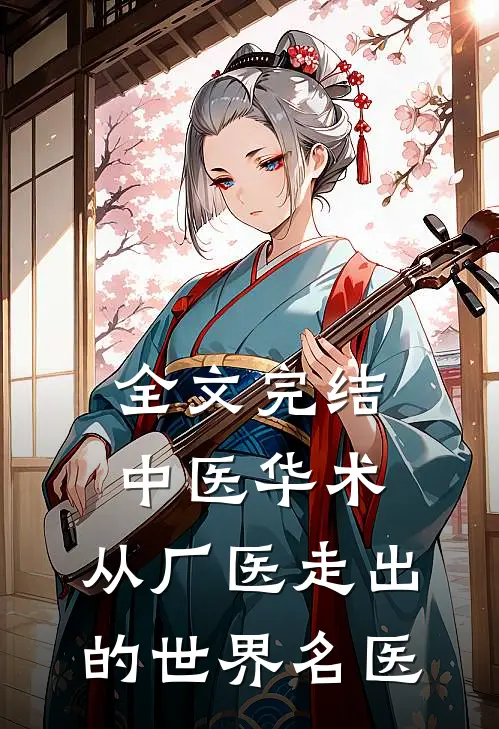 全文完结中医华术：从厂医走出的世界名医