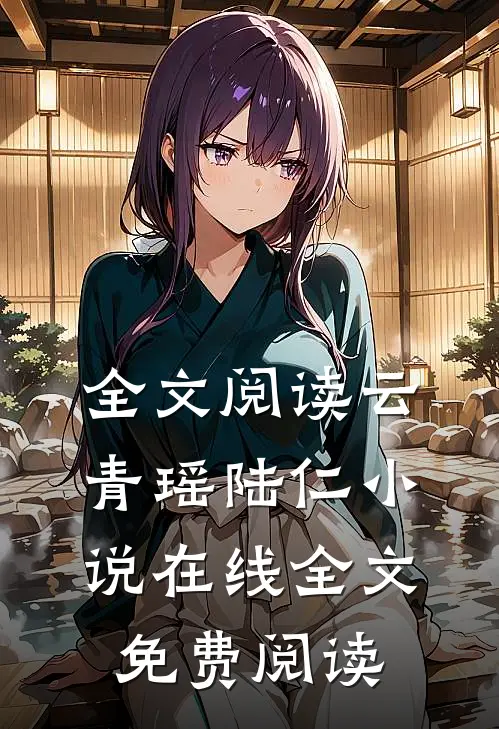 全文阅读云青瑶陆仁小说在线全文免费阅读