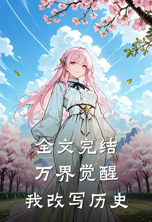 全文完结万界觉醒，我改写历史