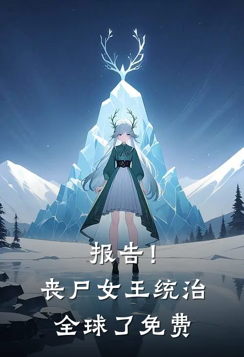 报告！丧尸女王统治全球了免费