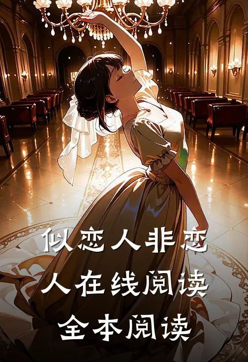 似恋人非恋人在线阅读全本阅读