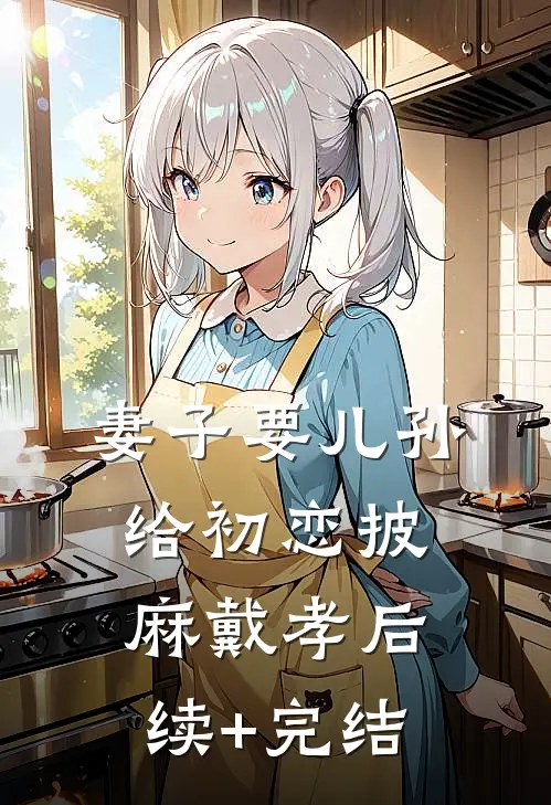 妻子要儿孙给初恋披麻戴孝后续+完结