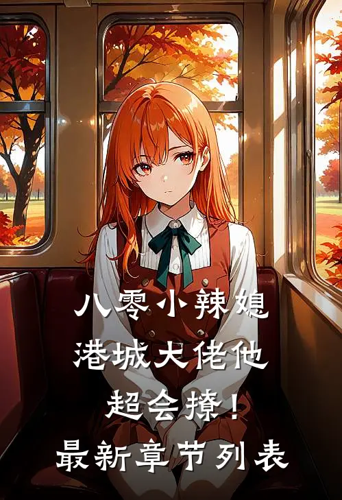 八零小辣媳：港城大佬他超会撩！最新章节列表