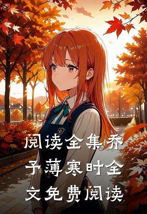阅读全集乔予薄寒时全文免费阅读
