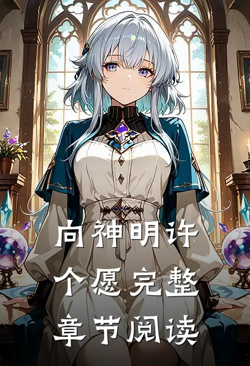向神明许个愿完整章节阅读
