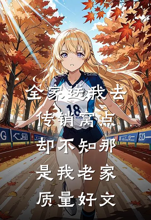 全家送我去传销窝点，却不知那是我老家质量好文