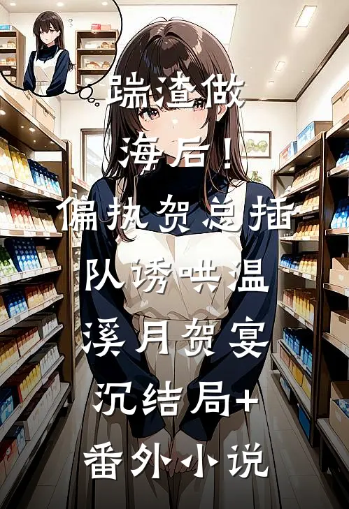 踹渣做海后！偏执贺总插队诱哄温溪月贺宴沉结局+番外小说