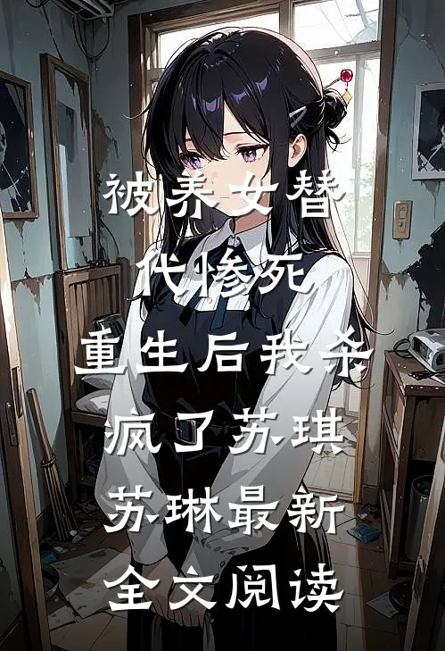 被养女替代惨死，重生后我杀疯了苏琪苏琳最新全文阅读