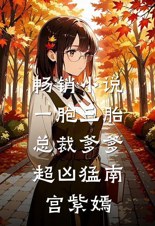 畅销小说一胞三胎,总裁爹爹超凶猛 南宫紫嫣