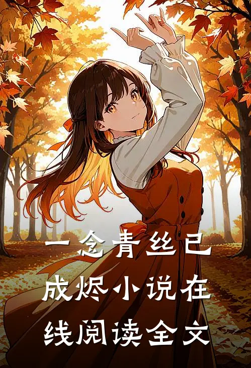一念青丝已成烬小说在线阅读全文