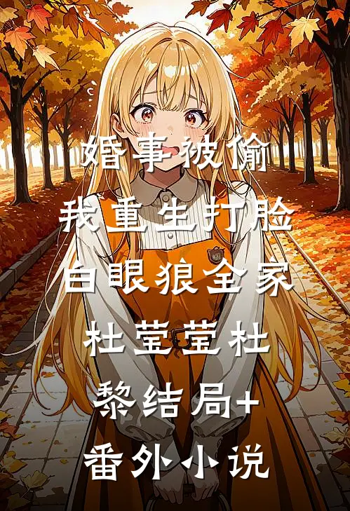 婚事被偷，我重生打脸白眼狼全家杜莹莹杜黎结局+番外小说